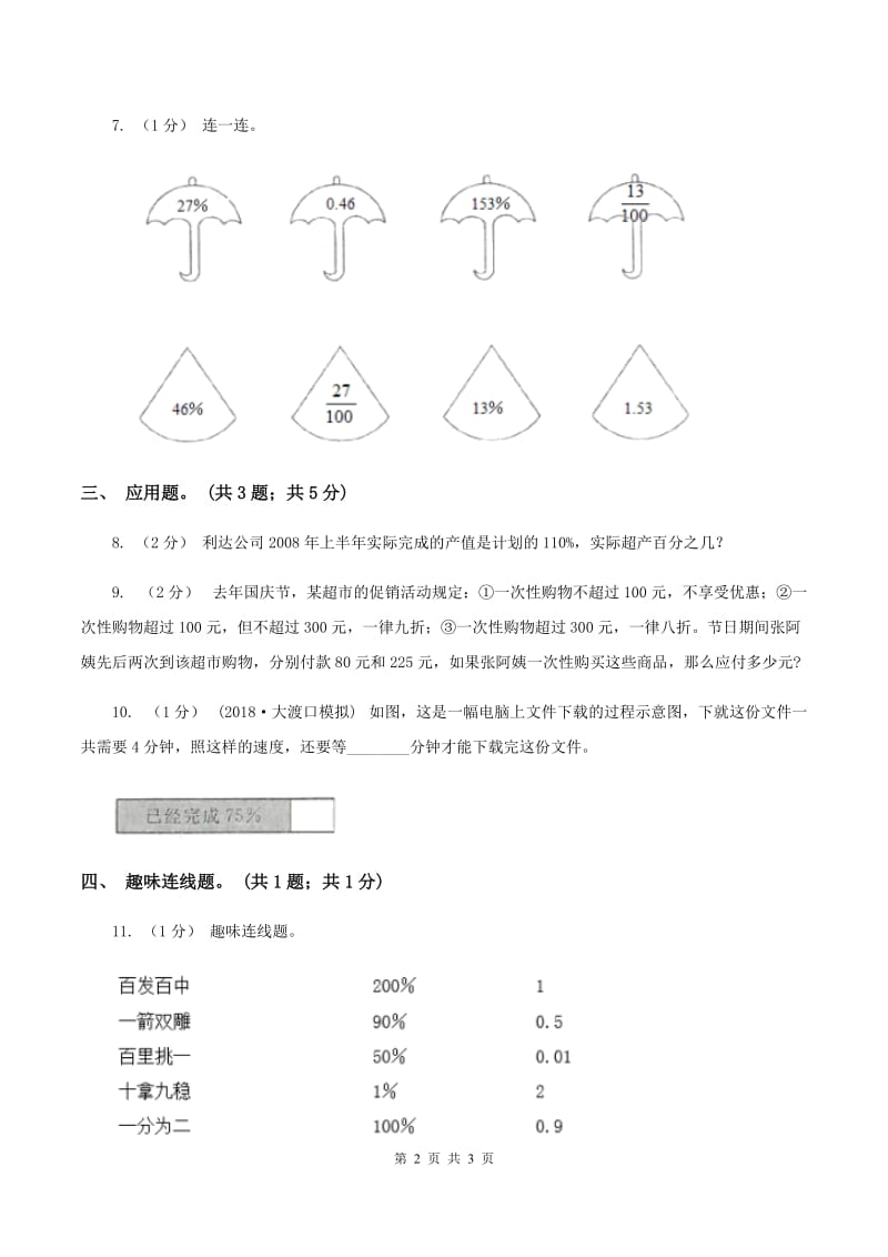 冀教版数学六年级上册 3.2.1百分数与小数的互化 同步练习D卷_第2页