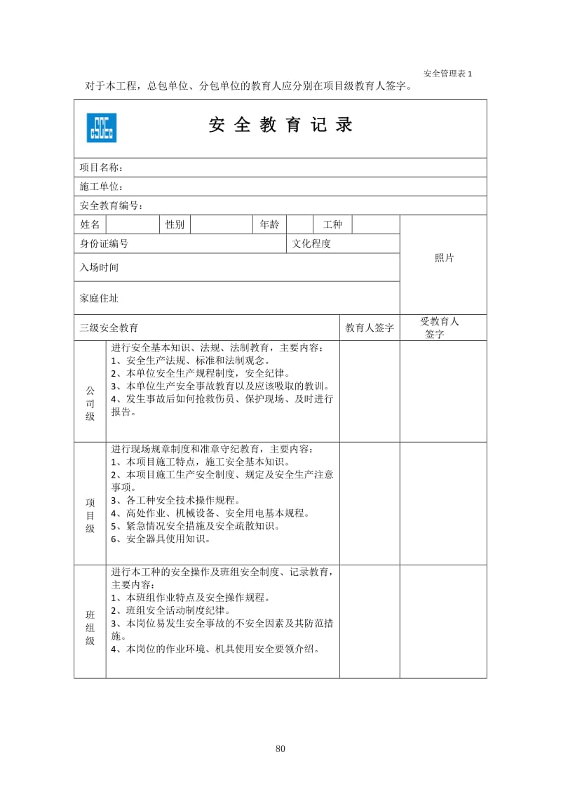 安全管理表格-中建一局_第1页