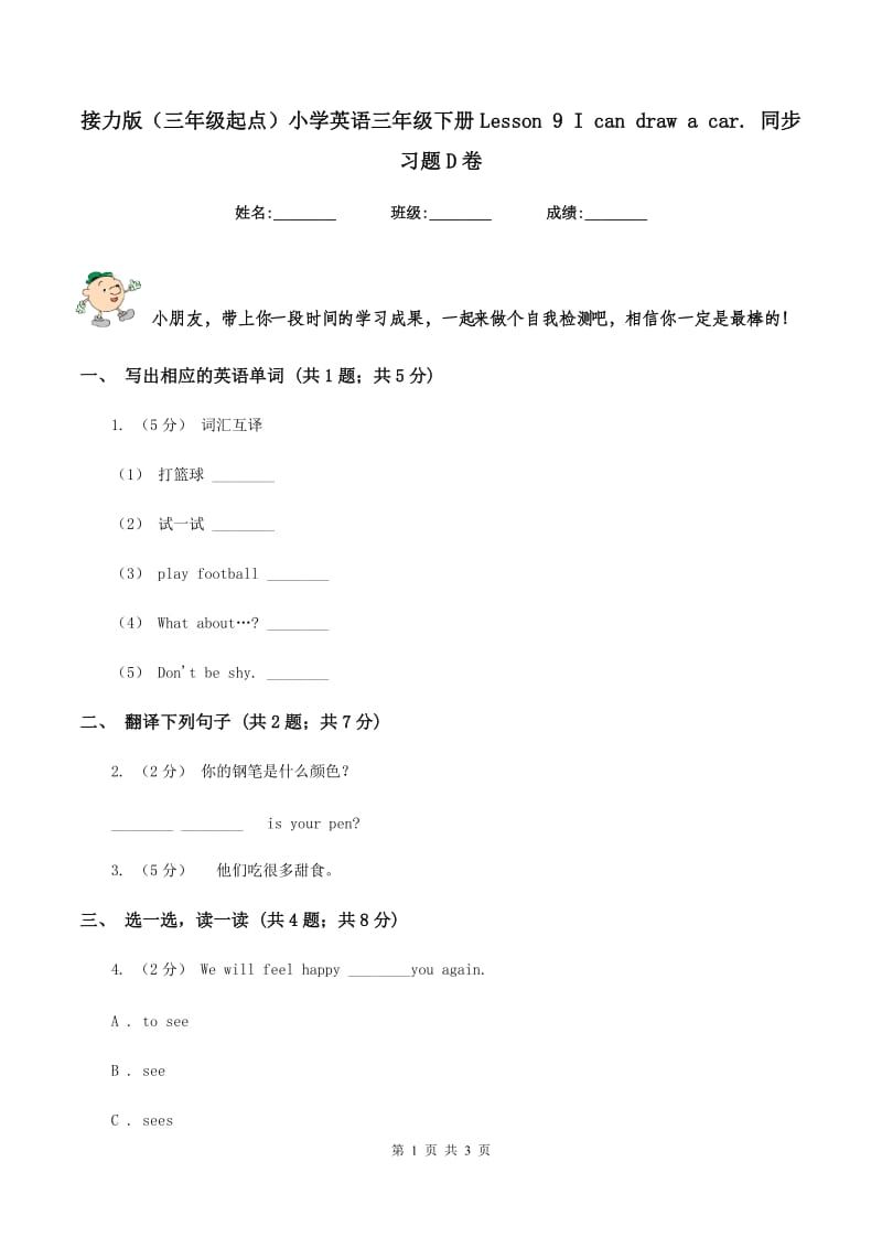 接力版（三年级起点）小学英语三年级下册Lesson 9 I can draw a car. 同步习题D卷_第1页