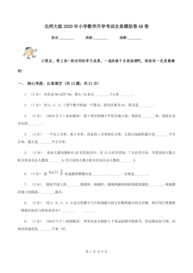 北师大版2020年小学数学升学考试全真模拟卷AB卷_第1页