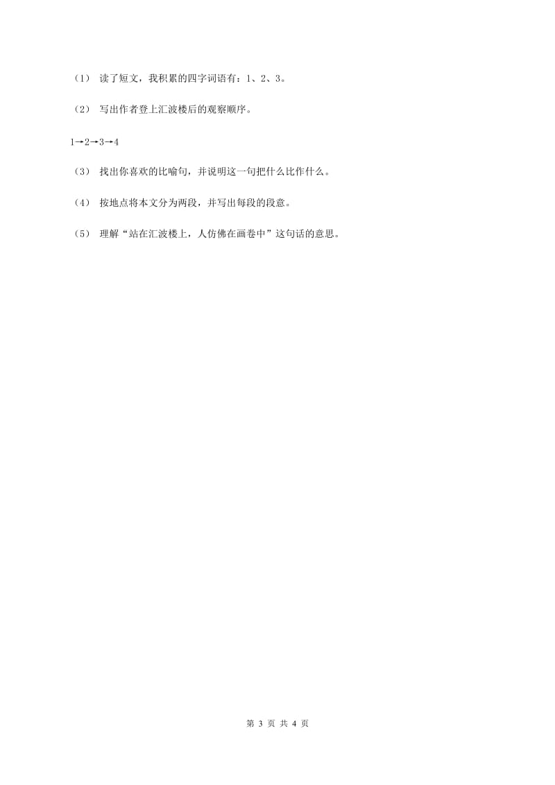 北师大版语文六年级上册《丑石》同步练习D卷_第3页