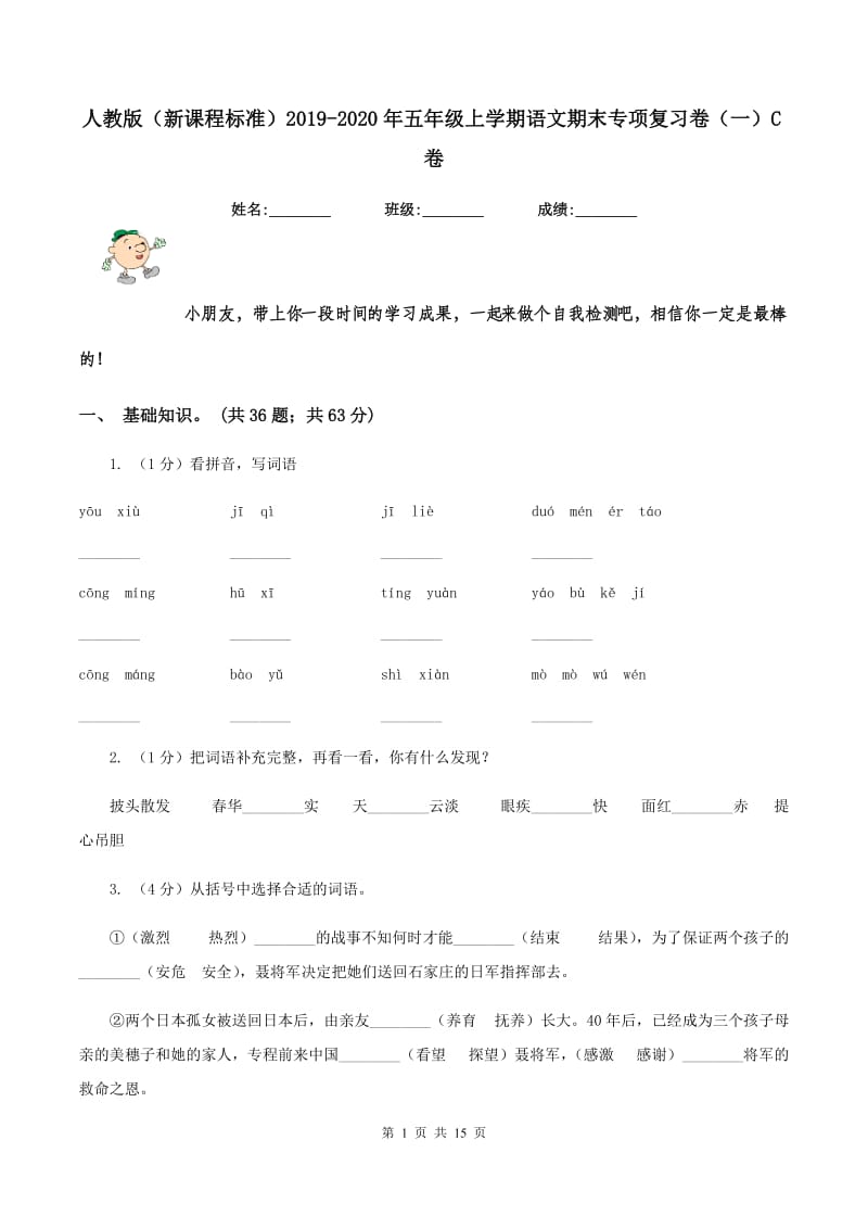 人教版（新课程标准）2019-2020年五年级上学期语文期末专项复习卷（一）C卷_第1页