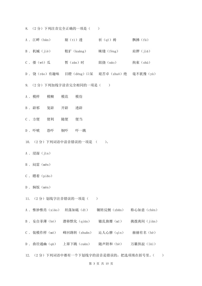 人教版（新课程标准）2019-2020年五年级上学期语文期末专项复习卷（一）C卷_第3页