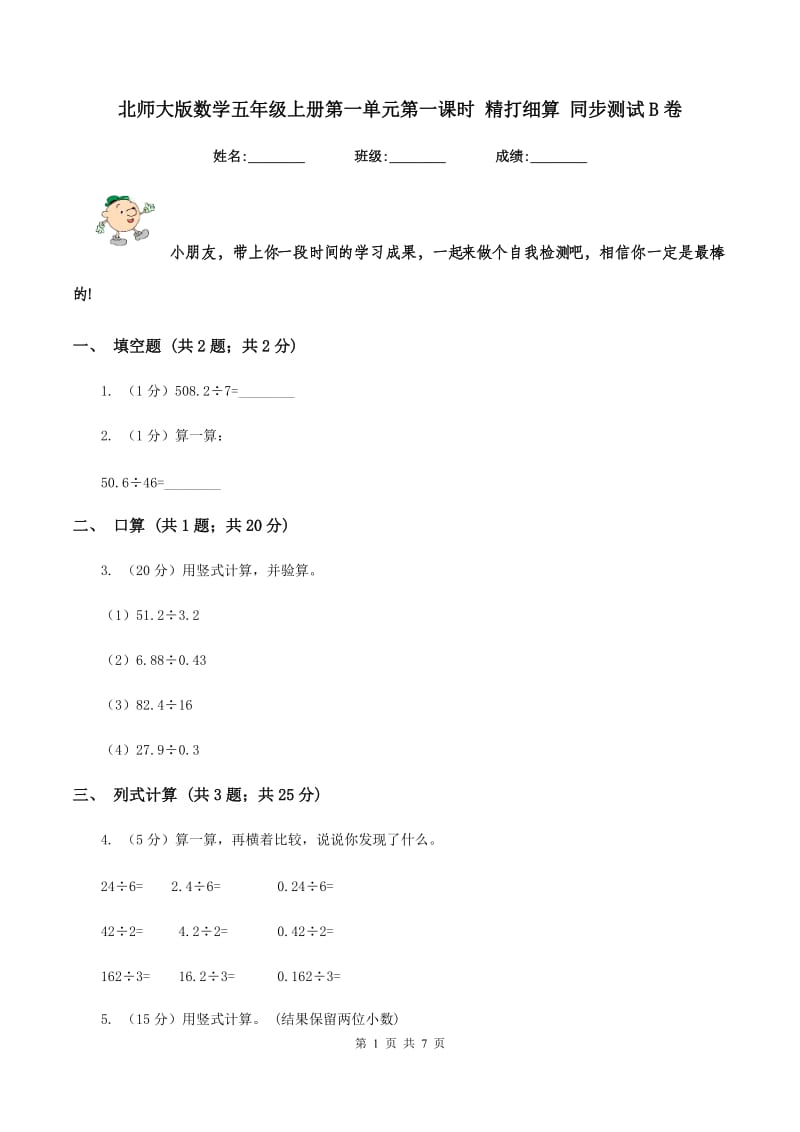 北师大版数学五年级上册第一单元第一课时 精打细算 同步测试B卷_第1页