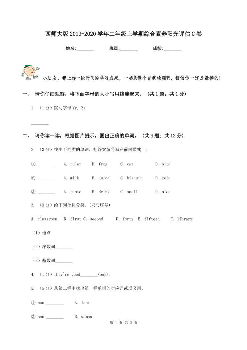 西师大版2019-2020学年二年级上学期综合素养阳光评估C卷_第1页