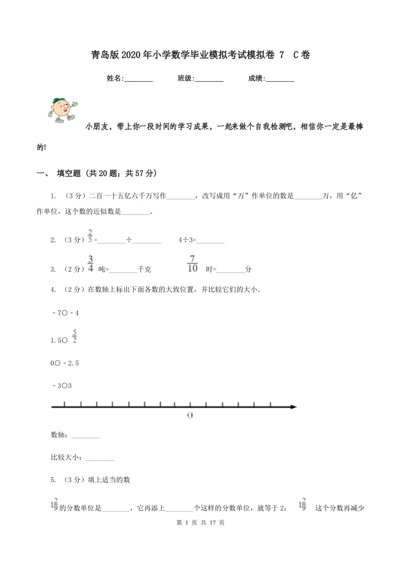 青岛版2020年小学数学毕业模拟考试模拟卷 7C卷_第1页