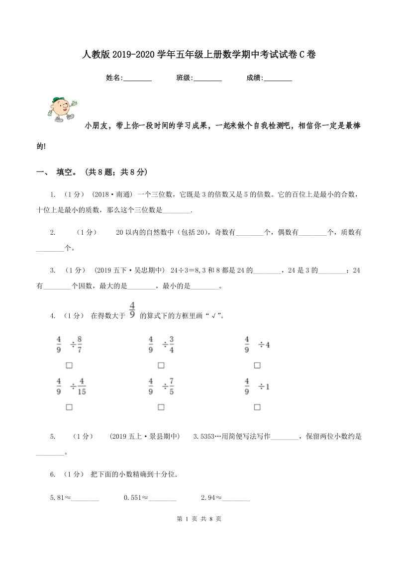 人教版2019-2020学年五年级上册数学期中考试试卷C卷_第1页