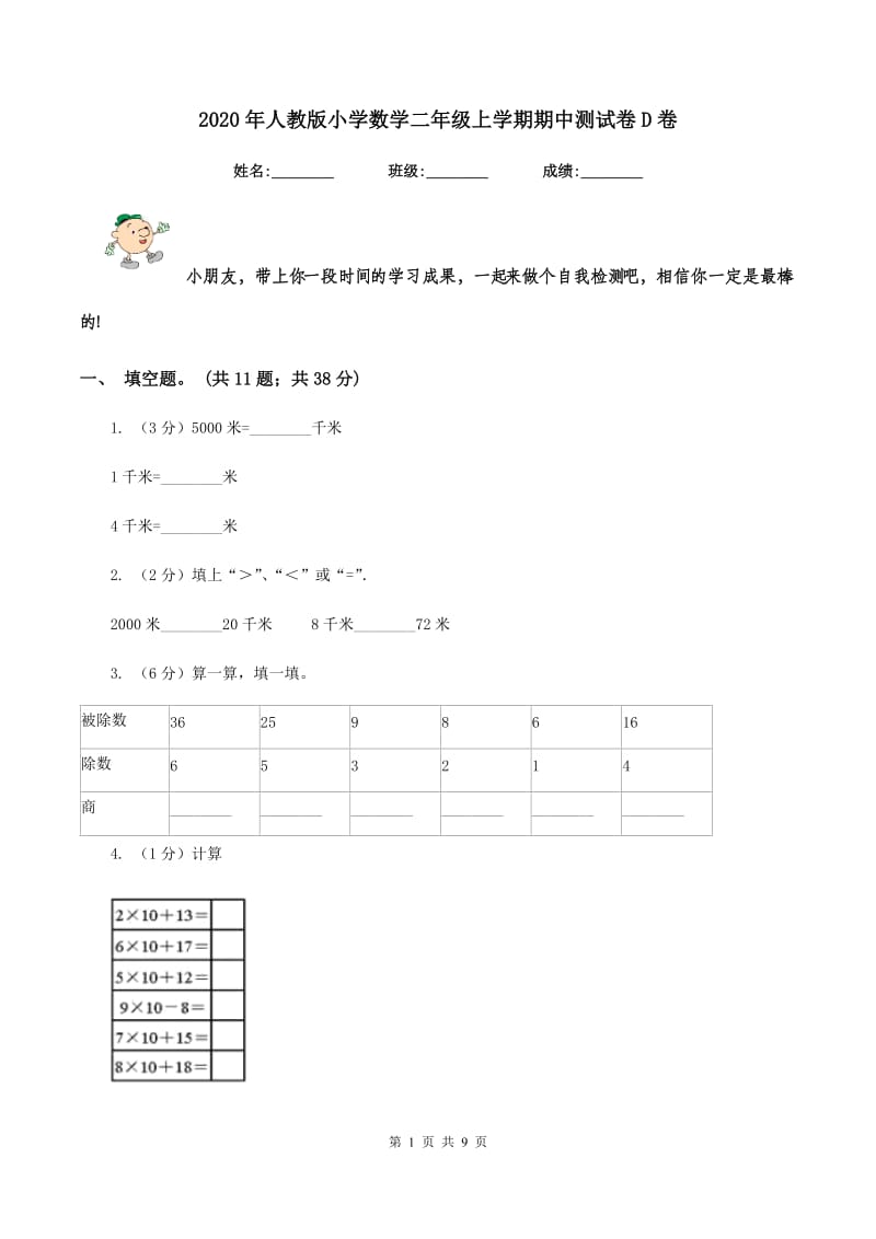 2020年人教版小学数学二年级上学期期中测试卷D卷_第1页