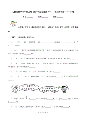 人教版數(shù)學(xué)六年級上冊 第六單元百分?jǐn)?shù)（一） 單元測試卷（一）B卷