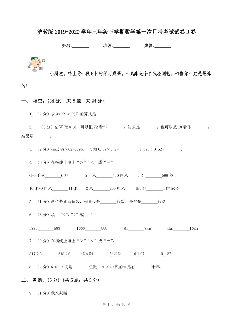 沪教版2019-2020学年三年级下学期数学第一次月考考试试卷D卷_第1页