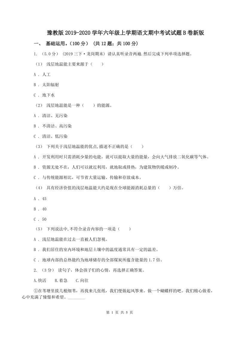 豫教版2019-2020学年六年级上学期语文期中考试试题B卷新版_第1页