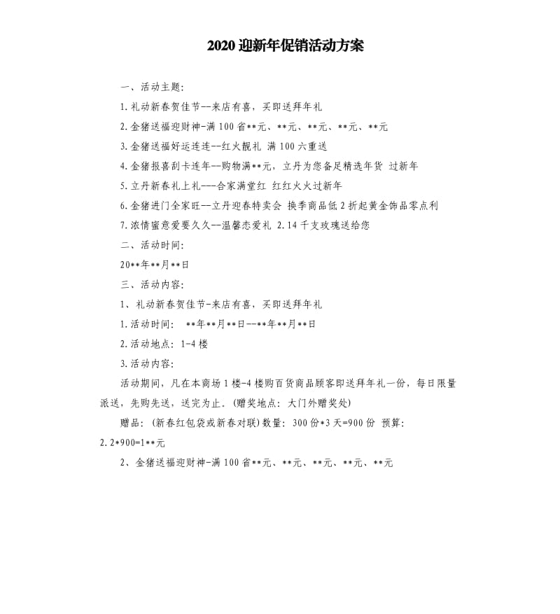 2020迎新年促销活动方案.docx_第1页