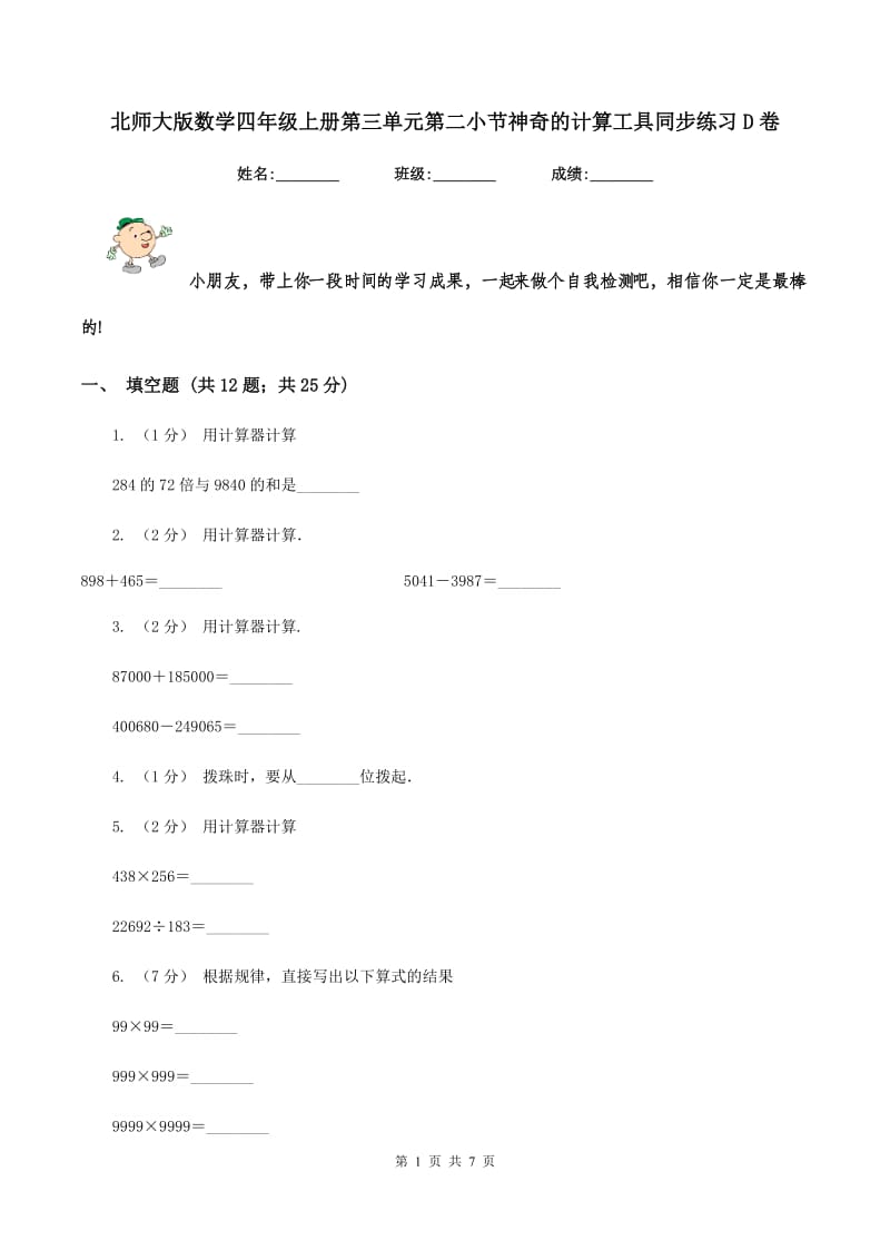 北师大版数学四年级上册第三单元第二小节神奇的计算工具同步练习D卷_第1页