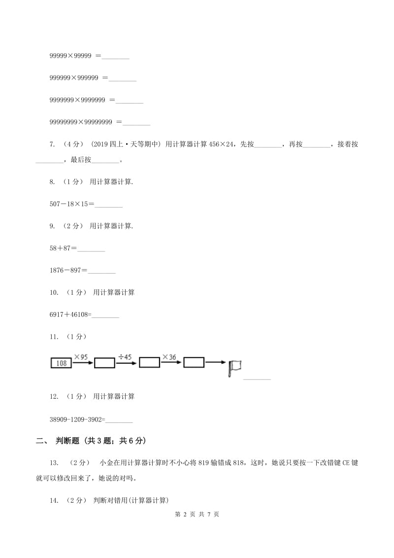 北师大版数学四年级上册第三单元第二小节神奇的计算工具同步练习D卷_第2页