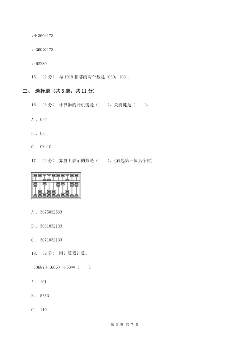 北师大版数学四年级上册第三单元第二小节神奇的计算工具同步练习D卷_第3页