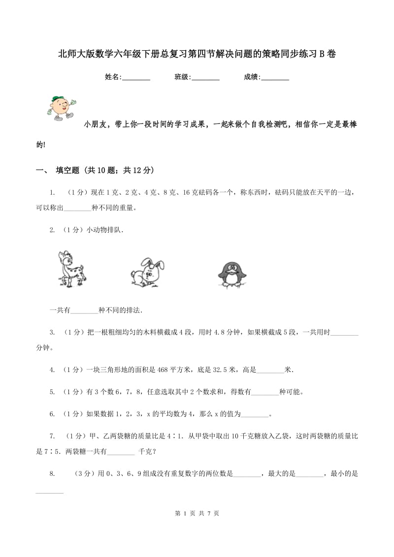 北师大版数学六年级下册总复习第四节解决问题的策略同步练习B卷_第1页