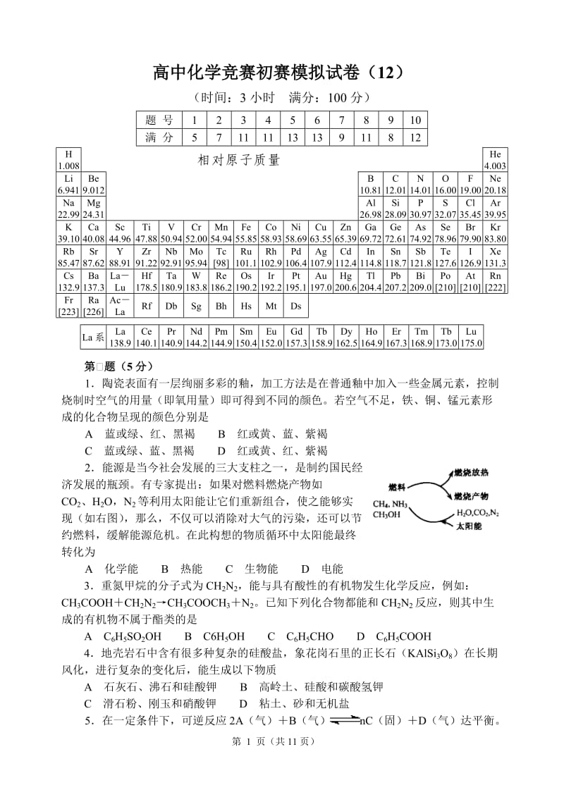 【全国高中化学竞赛试题】12_第1页