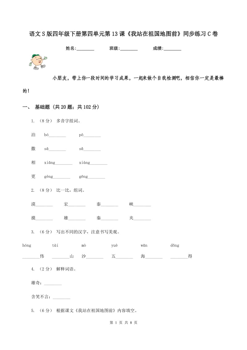 语文S版四年级下册第四单元第13课《我站在祖国地图前》同步练习C卷_第1页