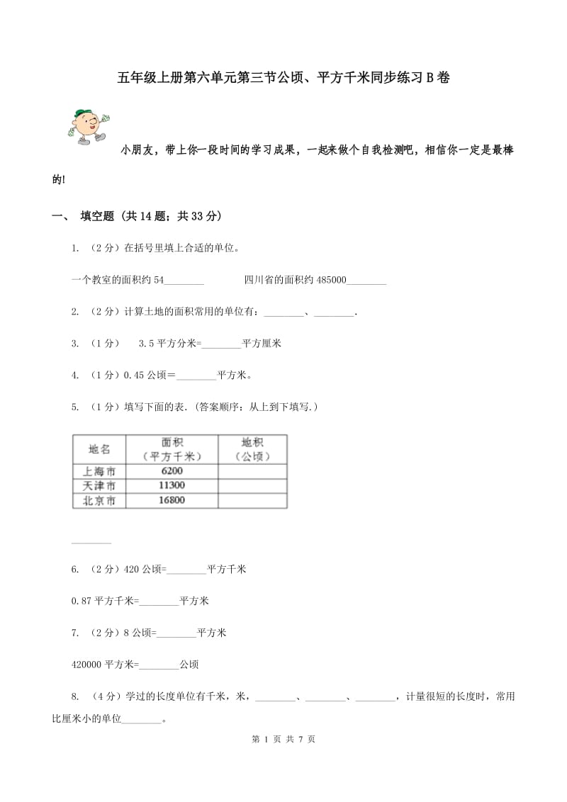 五年级上册第六单元第三节公顷、平方千米同步练习B卷_第1页