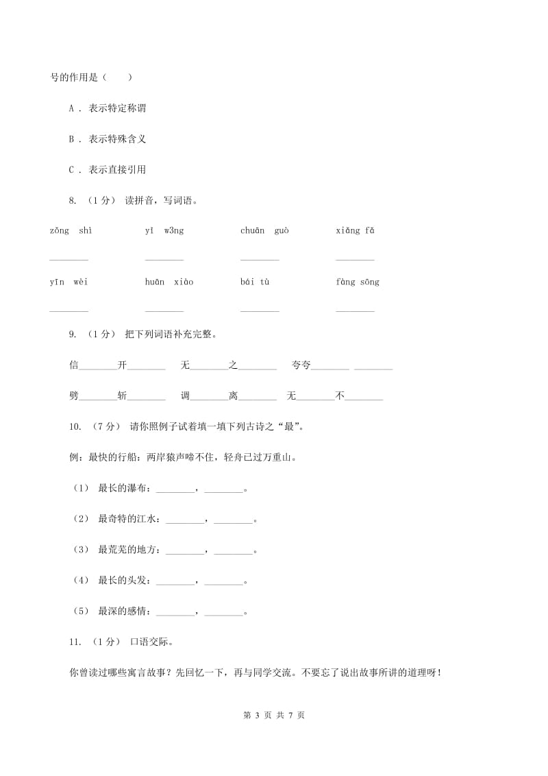 部编版2019-2020学年三年级上学期语文期中综合练习C卷_第3页