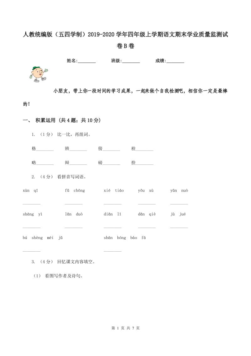 人教统编版（五四学制）2019-2020学年四年级上学期语文期末学业质量监测试卷B卷_第1页