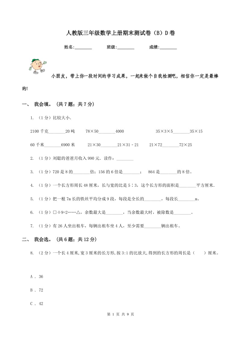 人教版三年级数学上册期末测试卷（B）D卷_第1页