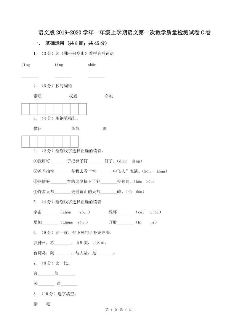 语文版2019-2020学年一年级上学期语文第一次教学质量检测试卷C卷_第1页