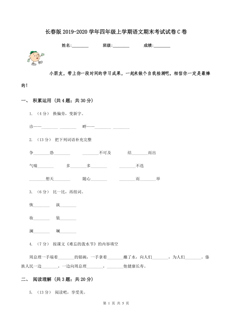 长春版2019-2020学年四年级上学期语文期末考试试卷C卷_第1页