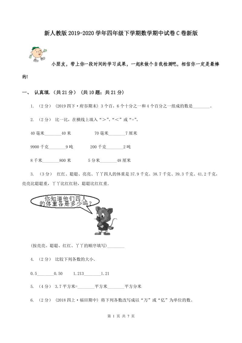 新人教版2019-2020学年四年级下学期数学期中试卷C卷新版_第1页