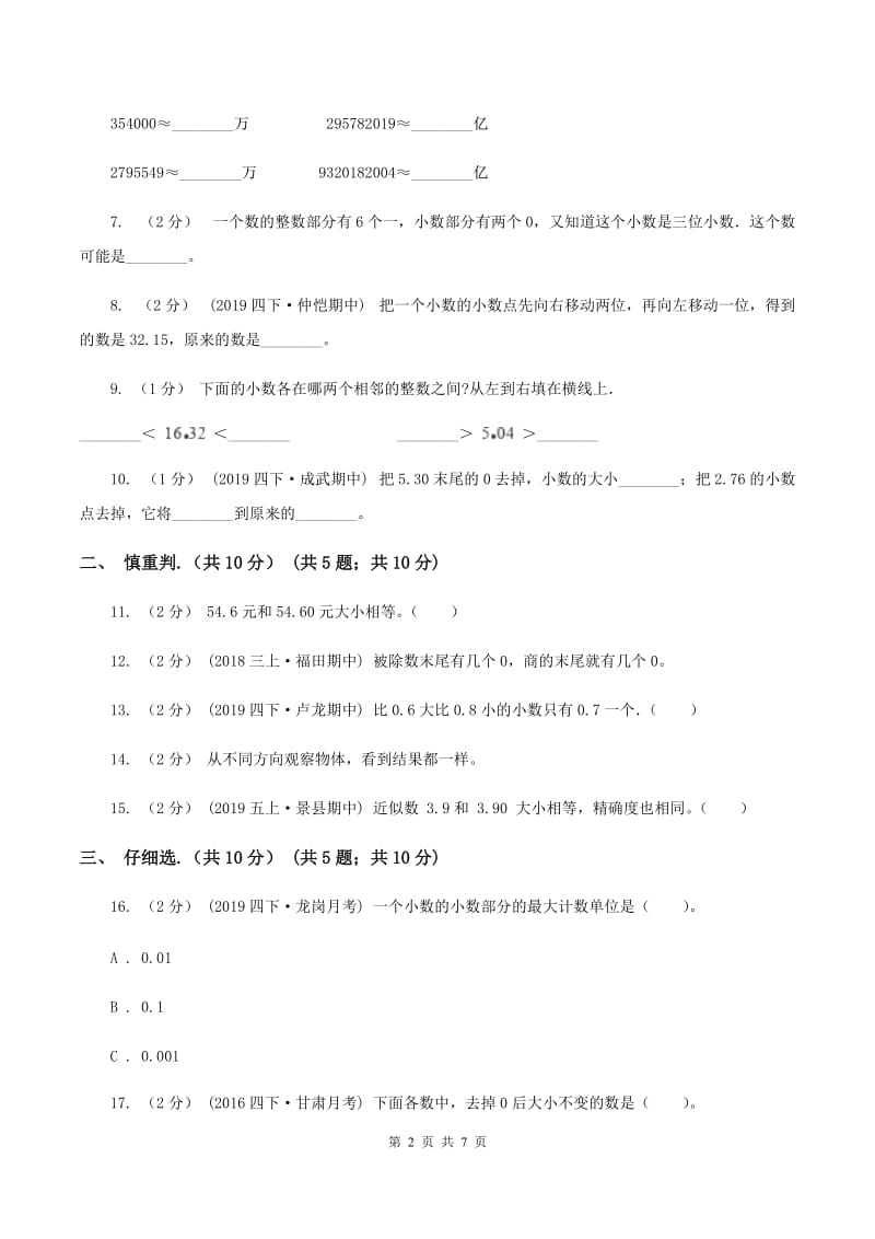 新人教版2019-2020学年四年级下学期数学期中试卷C卷新版_第2页