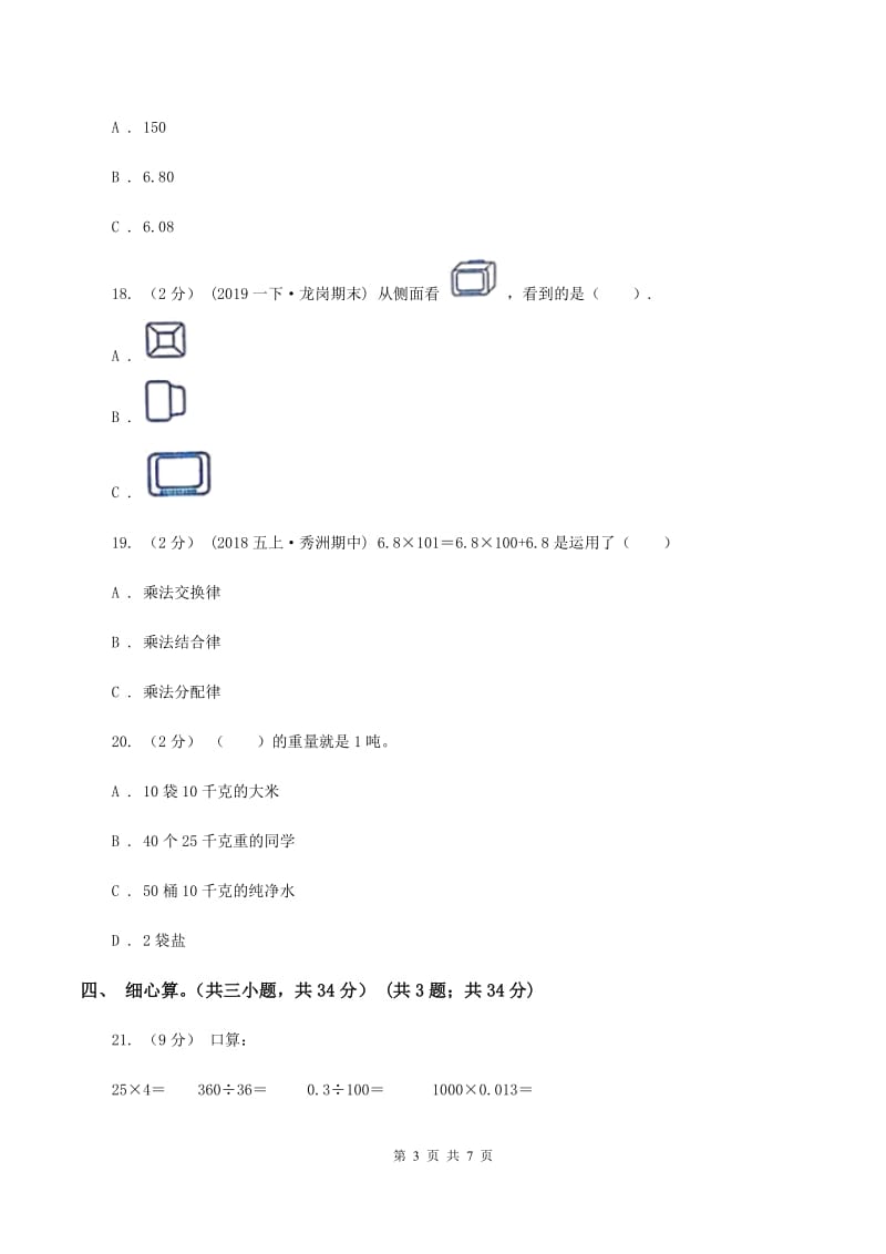 新人教版2019-2020学年四年级下学期数学期中试卷C卷新版_第3页