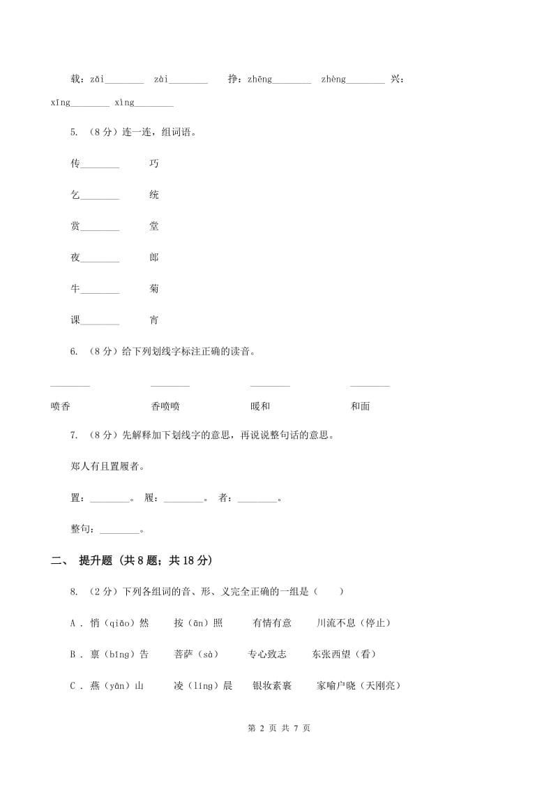 人教统编版备考2020年小升初语文知识专项训练（基础知识一）：6 形近字辨析D卷_第2页