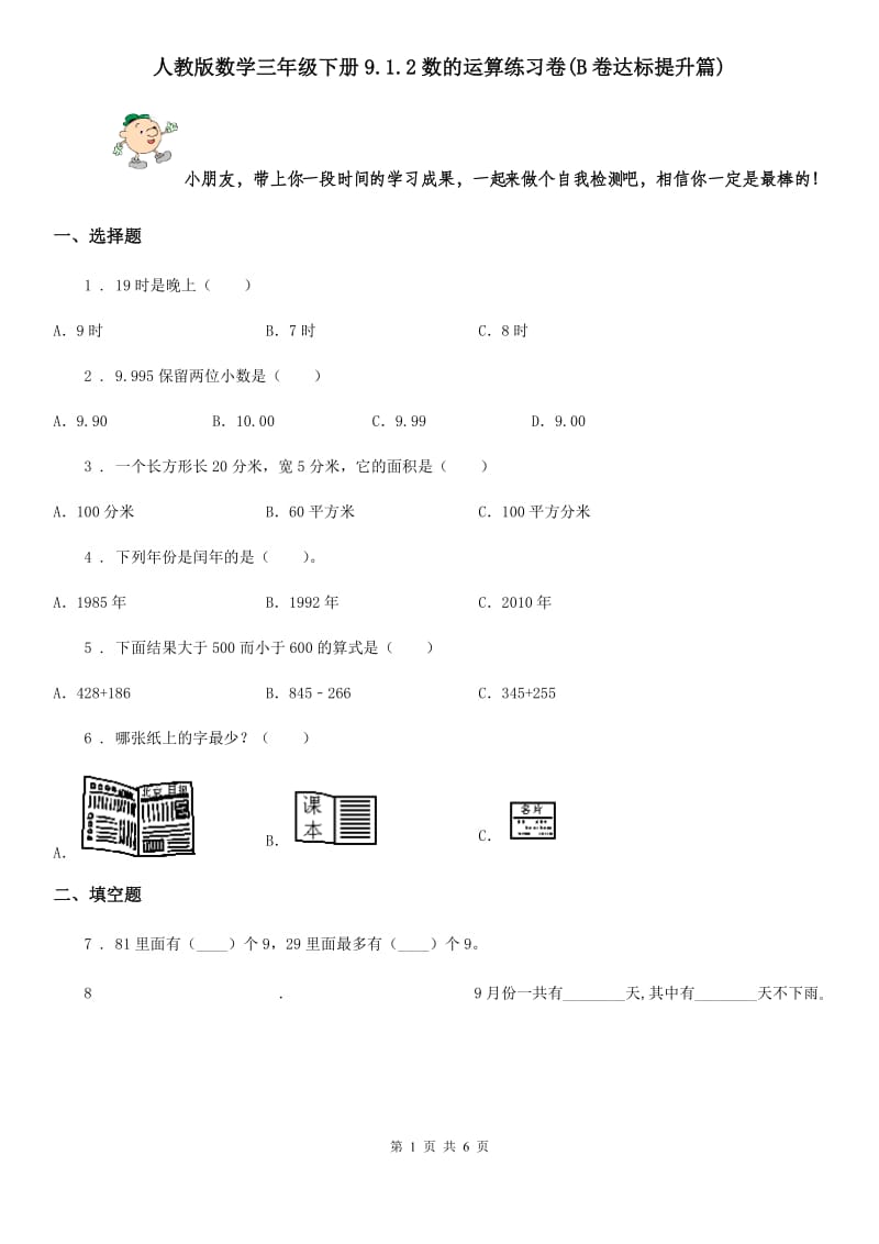 人教版数学三年级下册9.1.2数的运算练习卷(B卷达标提升篇)_第1页