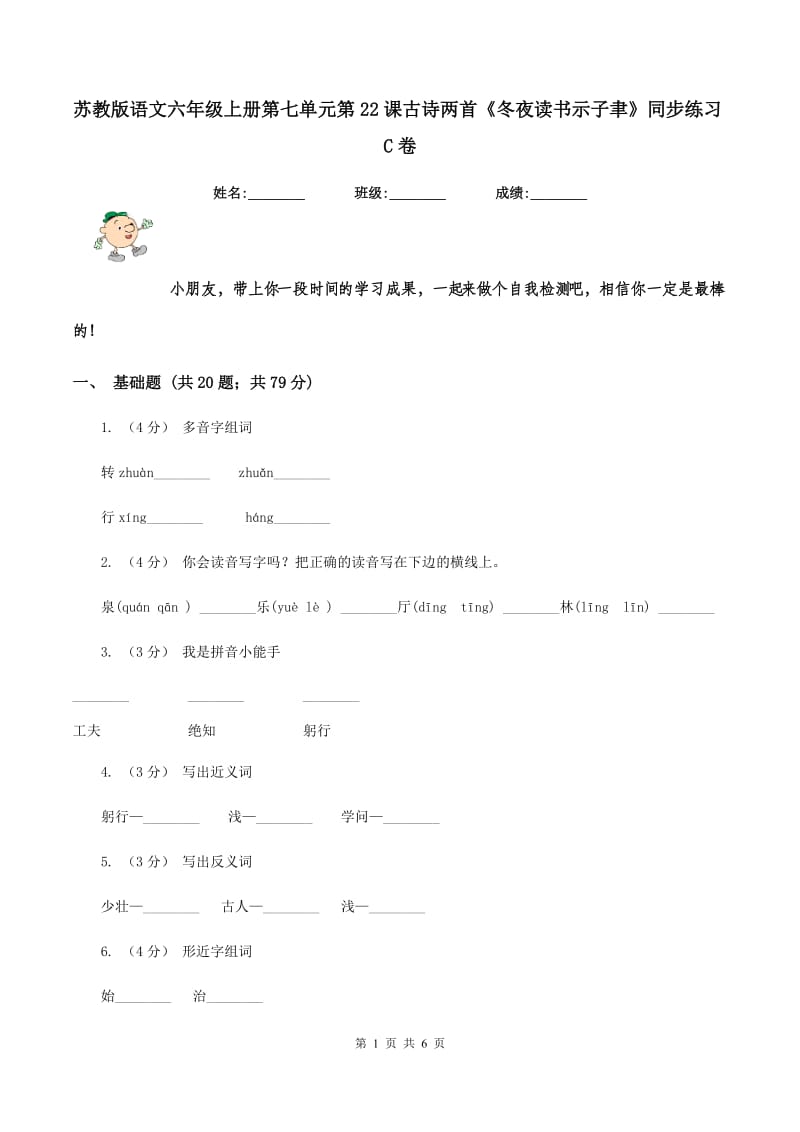 苏教版语文六年级上册第七单元第22课古诗两首《冬夜读书示子聿》同步练习C卷_第1页