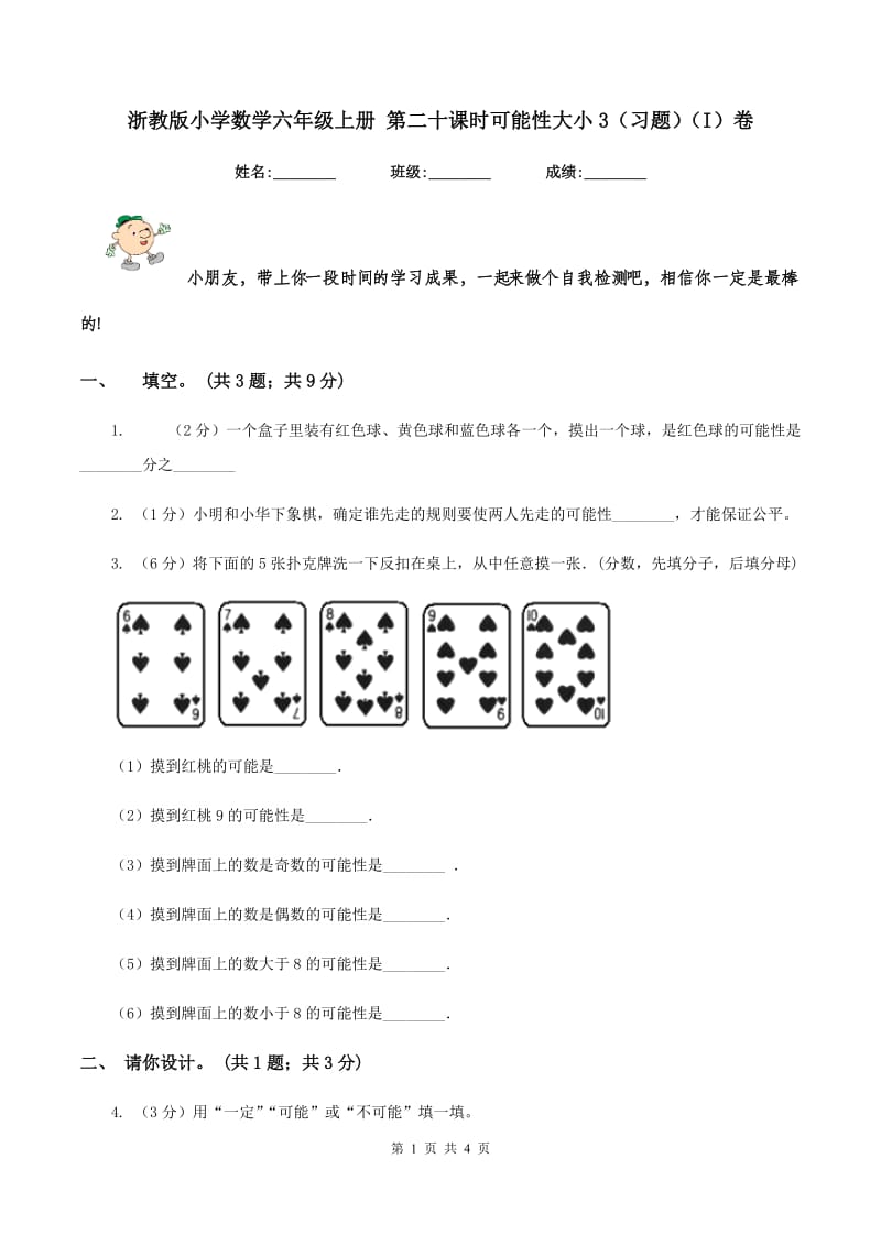 浙教版小学数学六年级上册 第二十课时可能性大小3（习题)(I）卷_第1页