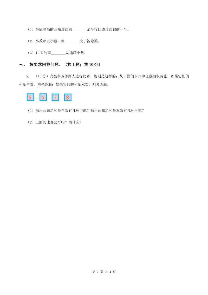 浙教版小学数学六年级上册 第二十课时可能性大小3（习题)(I）卷_第2页