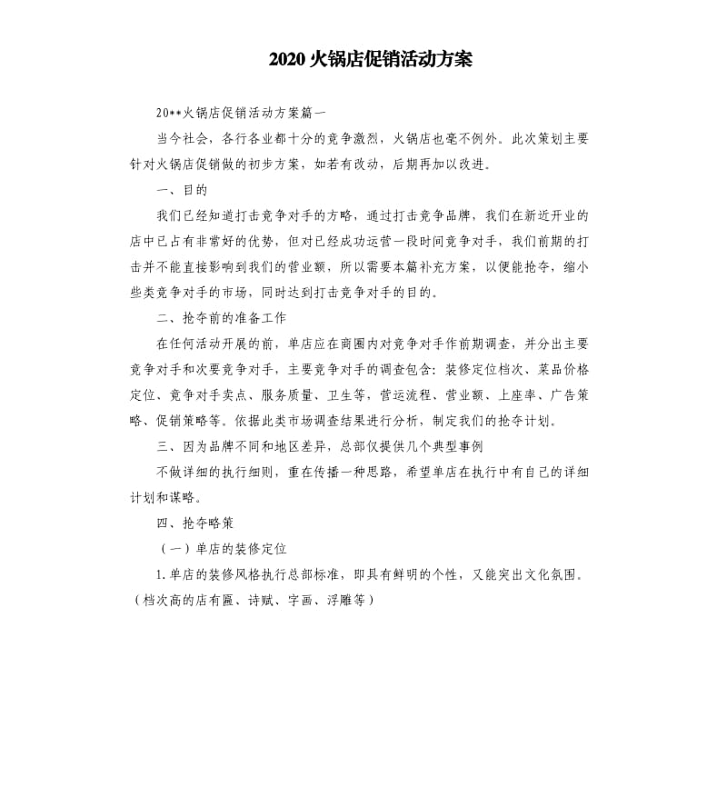 2020火锅店促销活动方案.docx_第1页