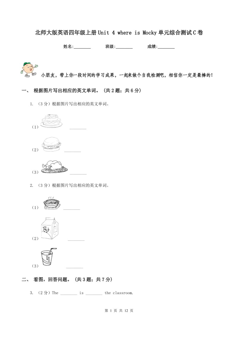 北师大版英语四年级上册Unit 4 where is Mocky单元综合测试C卷_第1页