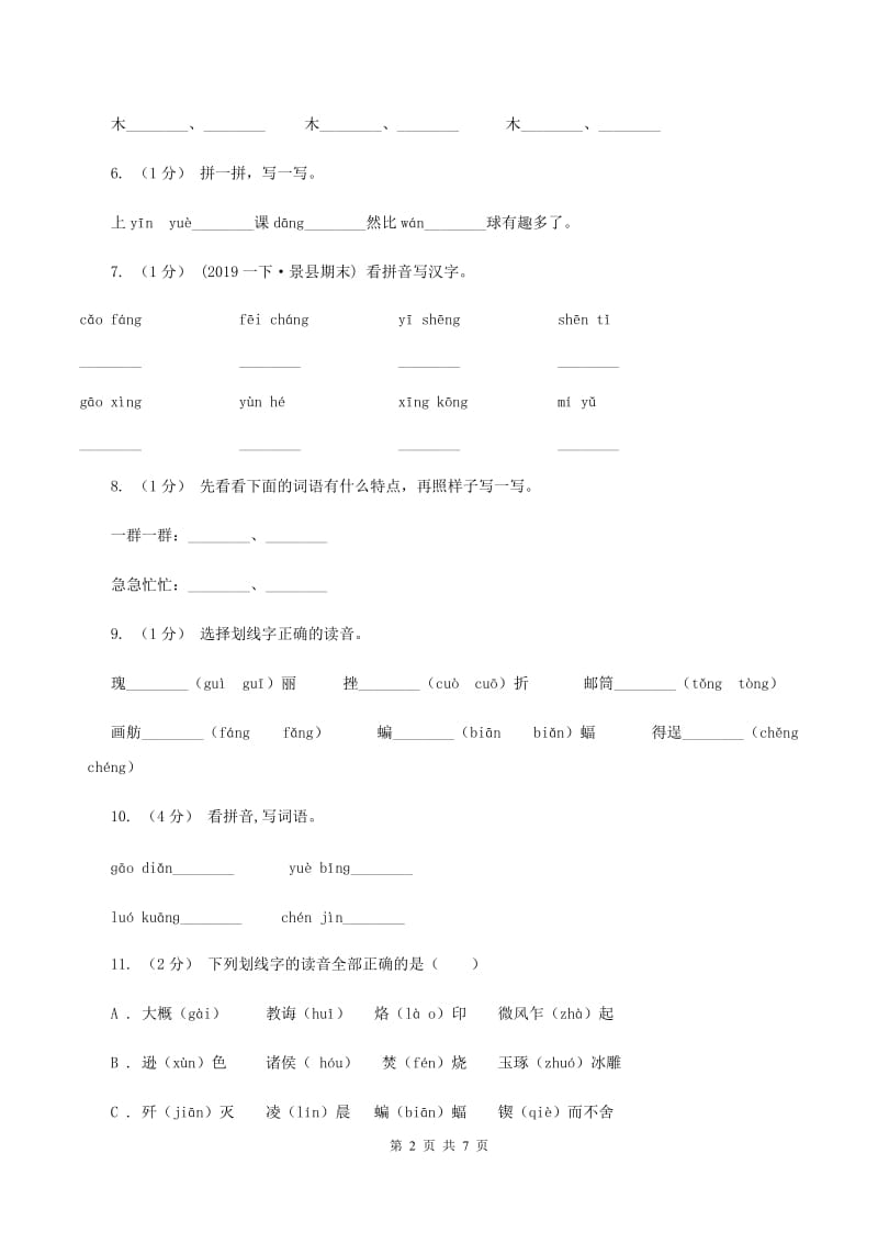 新人教版2019-2020年六年级上学期语文期末复习一B卷_第2页