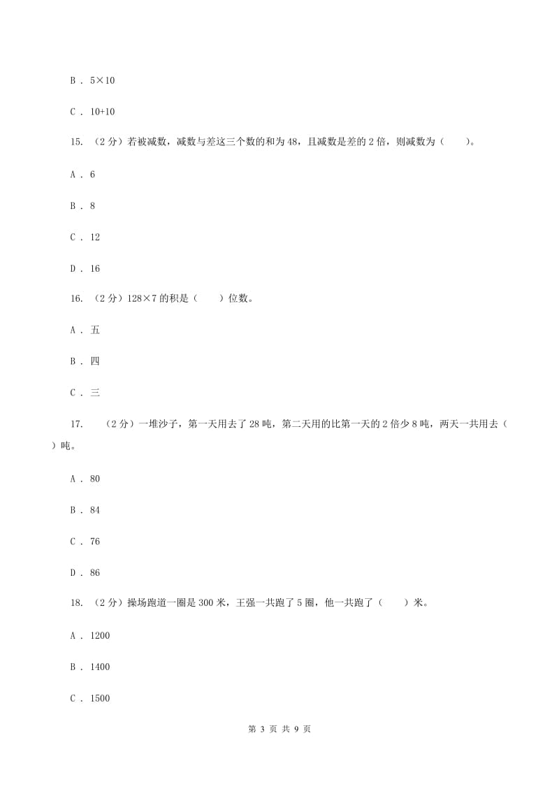 2019-2020学年苏教版三年级上册数学第一次月考试卷D卷_第3页