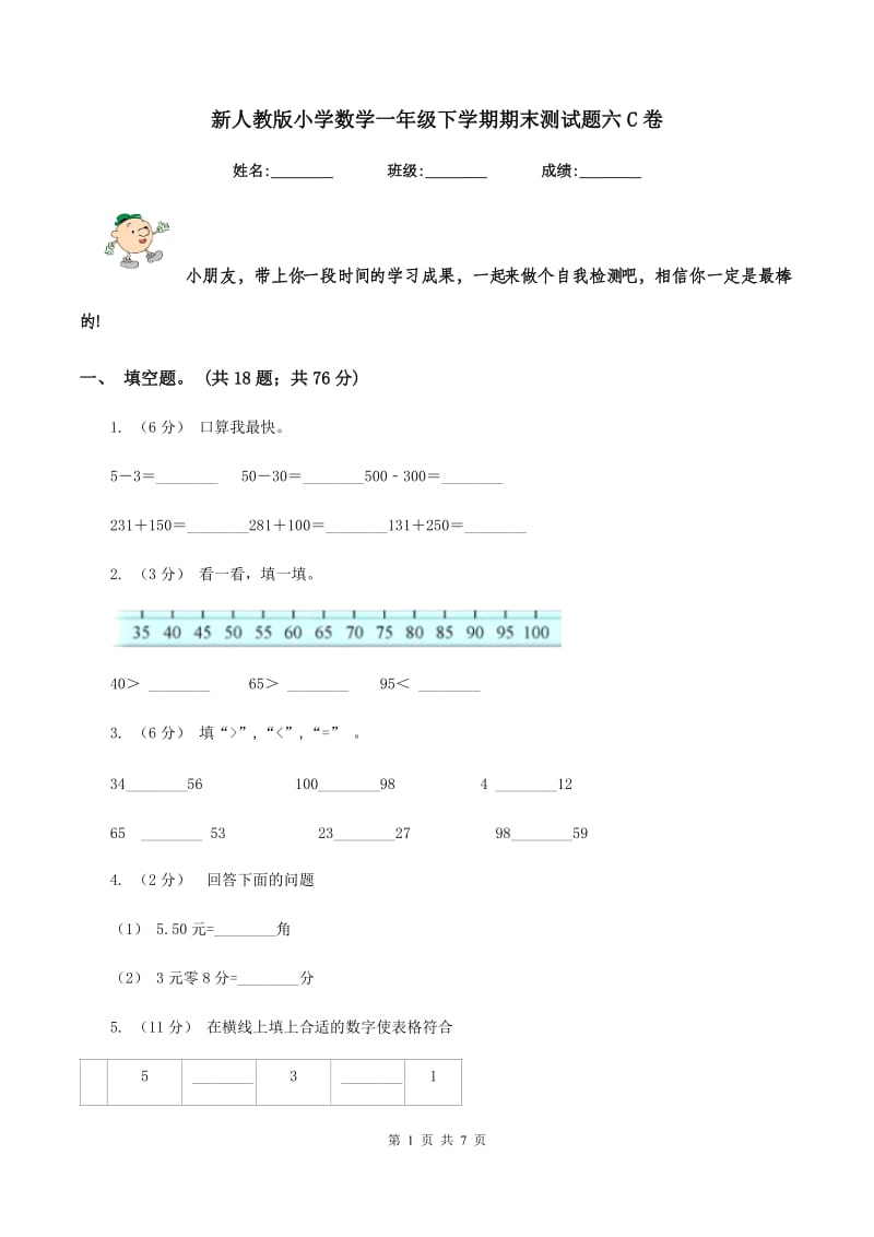 新人教版小学数学一年级下学期期末测试题六C卷_第1页