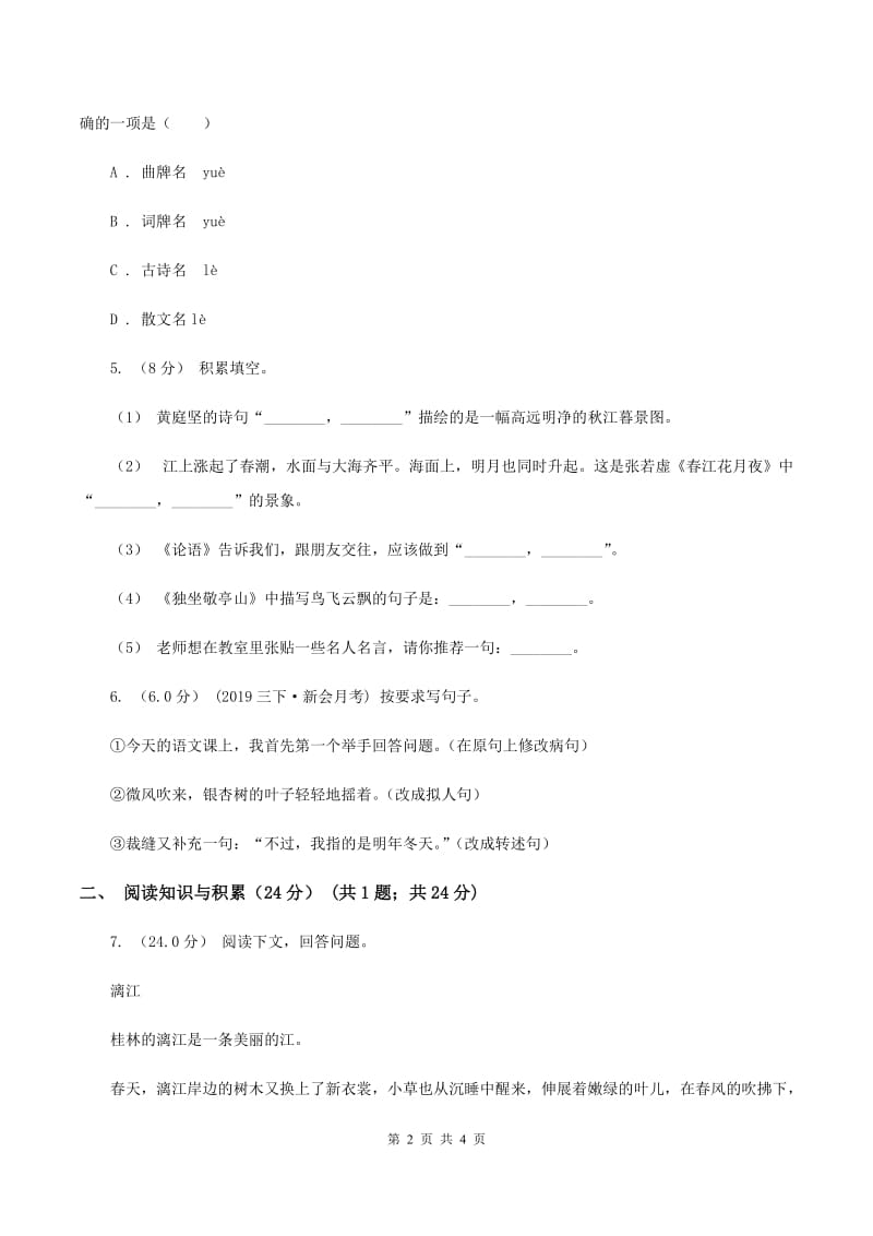 豫教版2019-2020年小升初语文试卷C卷_第2页