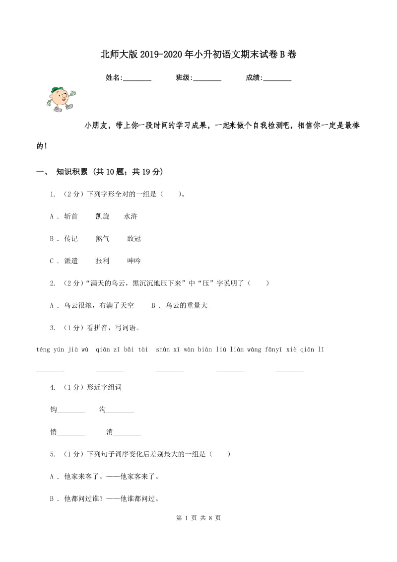 北师大版2019-2020年小升初语文期末试卷B卷_第1页