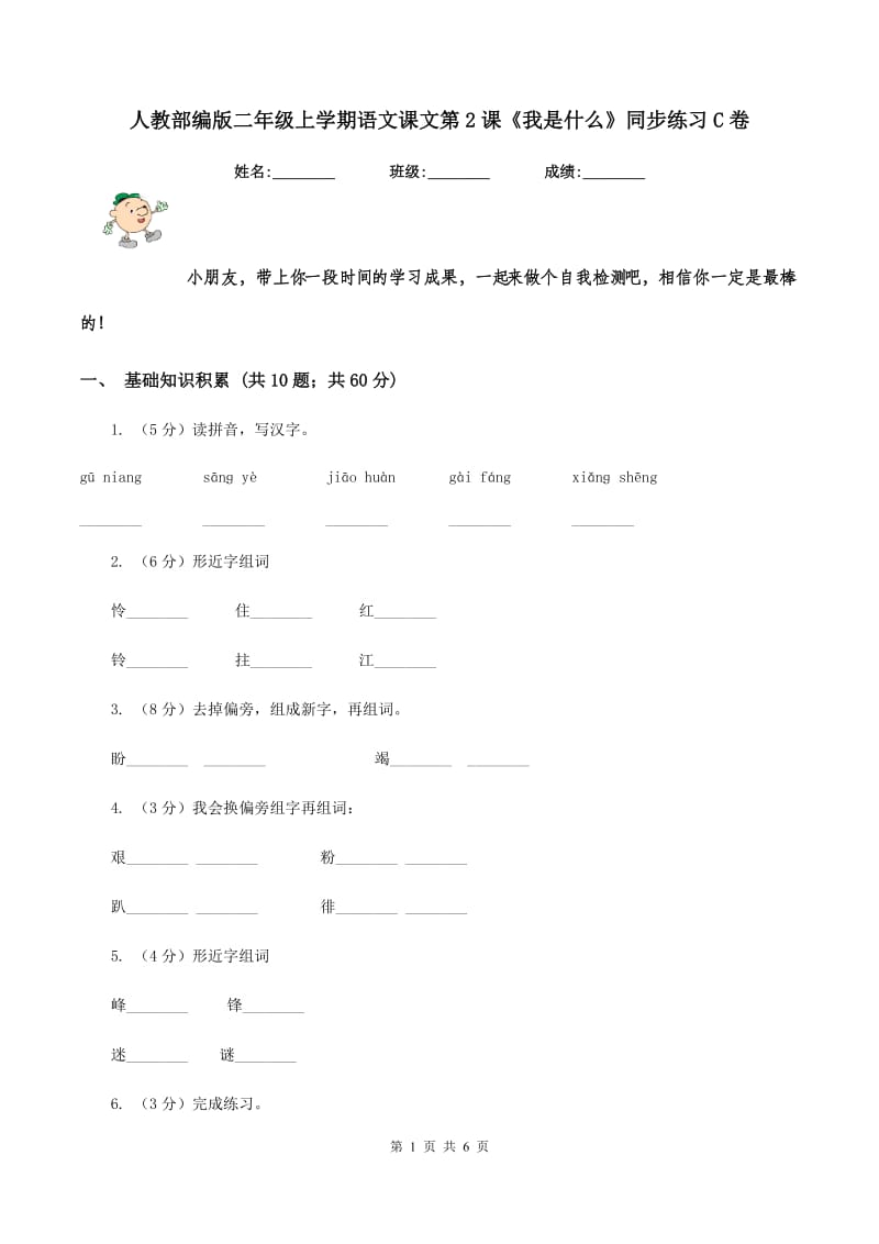 人教部编版二年级上学期语文课文第2课《我是什么》同步练习C卷_第1页