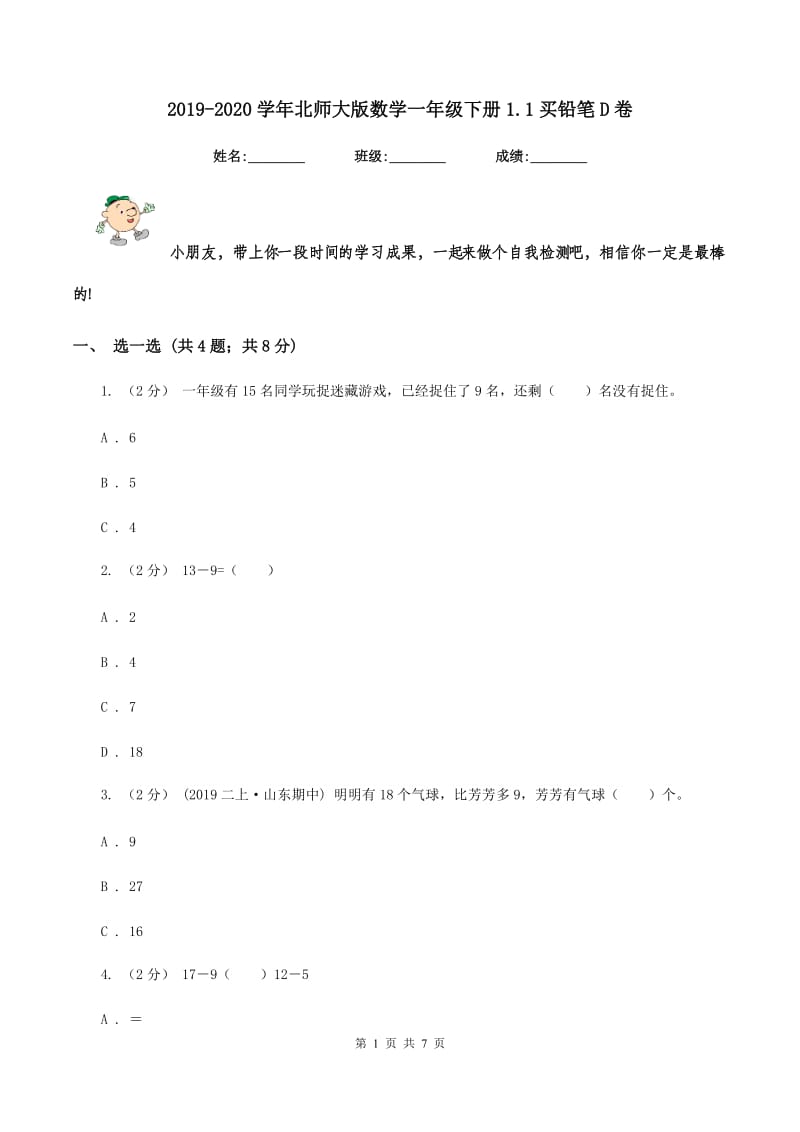 2019-2020学年北师大版数学一年级下册1.1买铅笔D卷_第1页