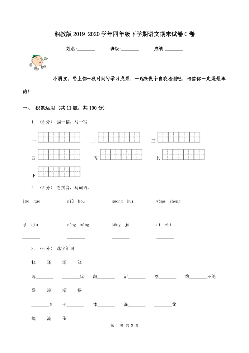 湘教版2019-2020学年四年级下学期语文期末试卷C卷_第1页