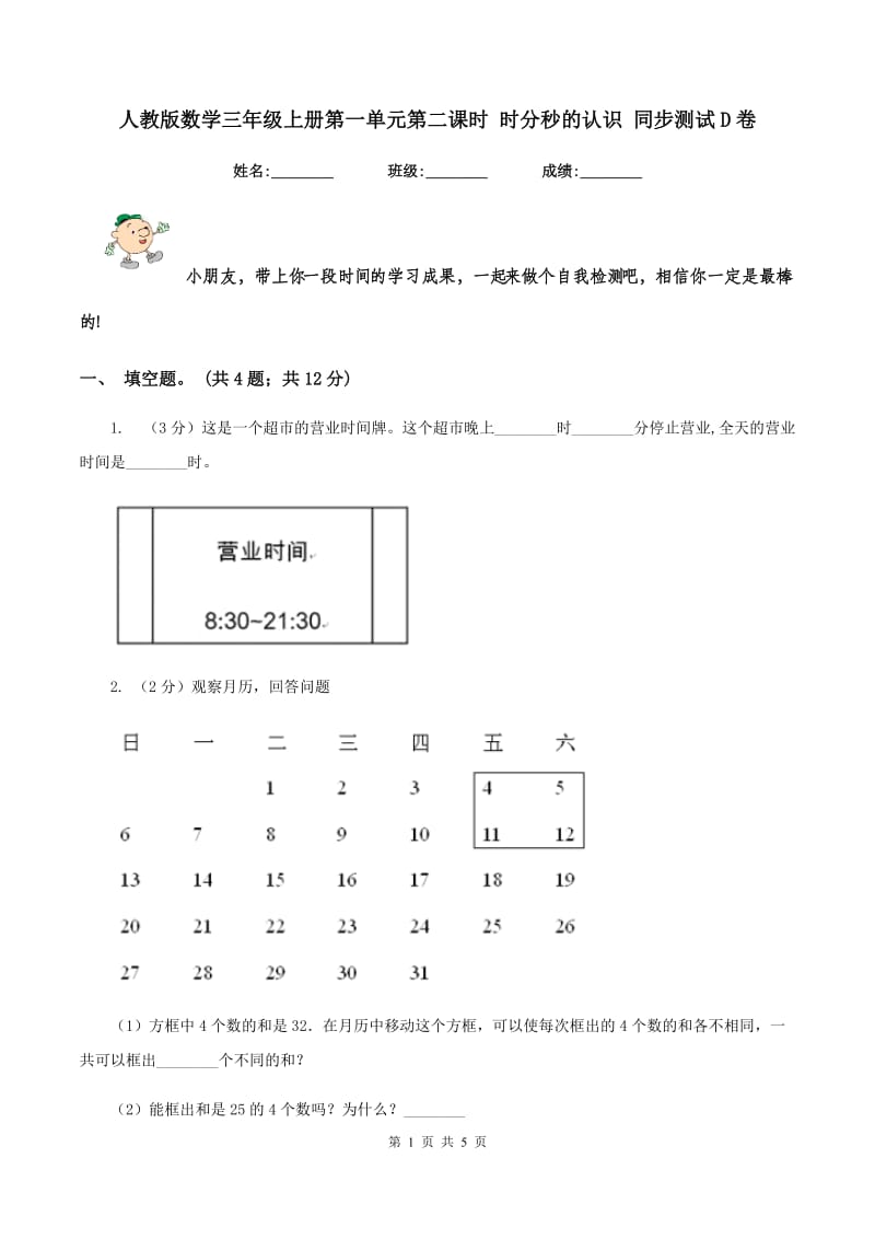 人教版数学三年级上册第一单元第二课时 时分秒的认识 同步测试D卷_第1页