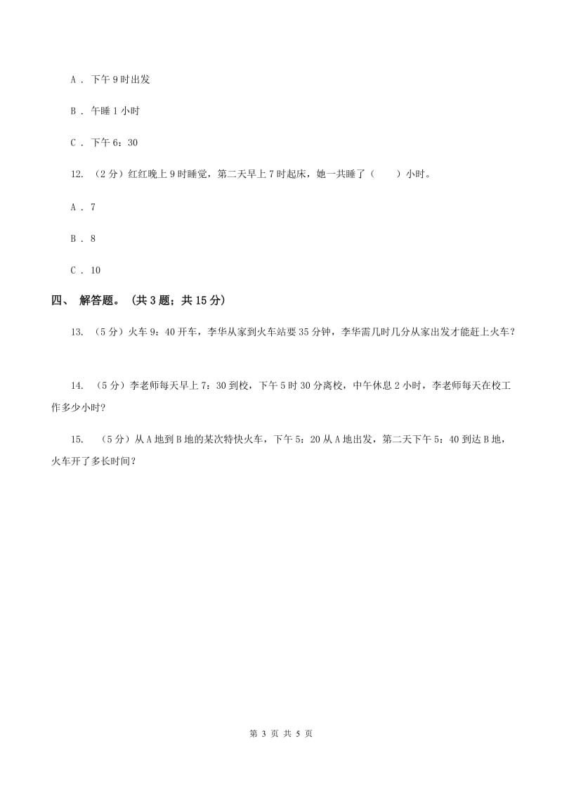 人教版数学三年级上册第一单元第二课时 时分秒的认识 同步测试D卷_第3页