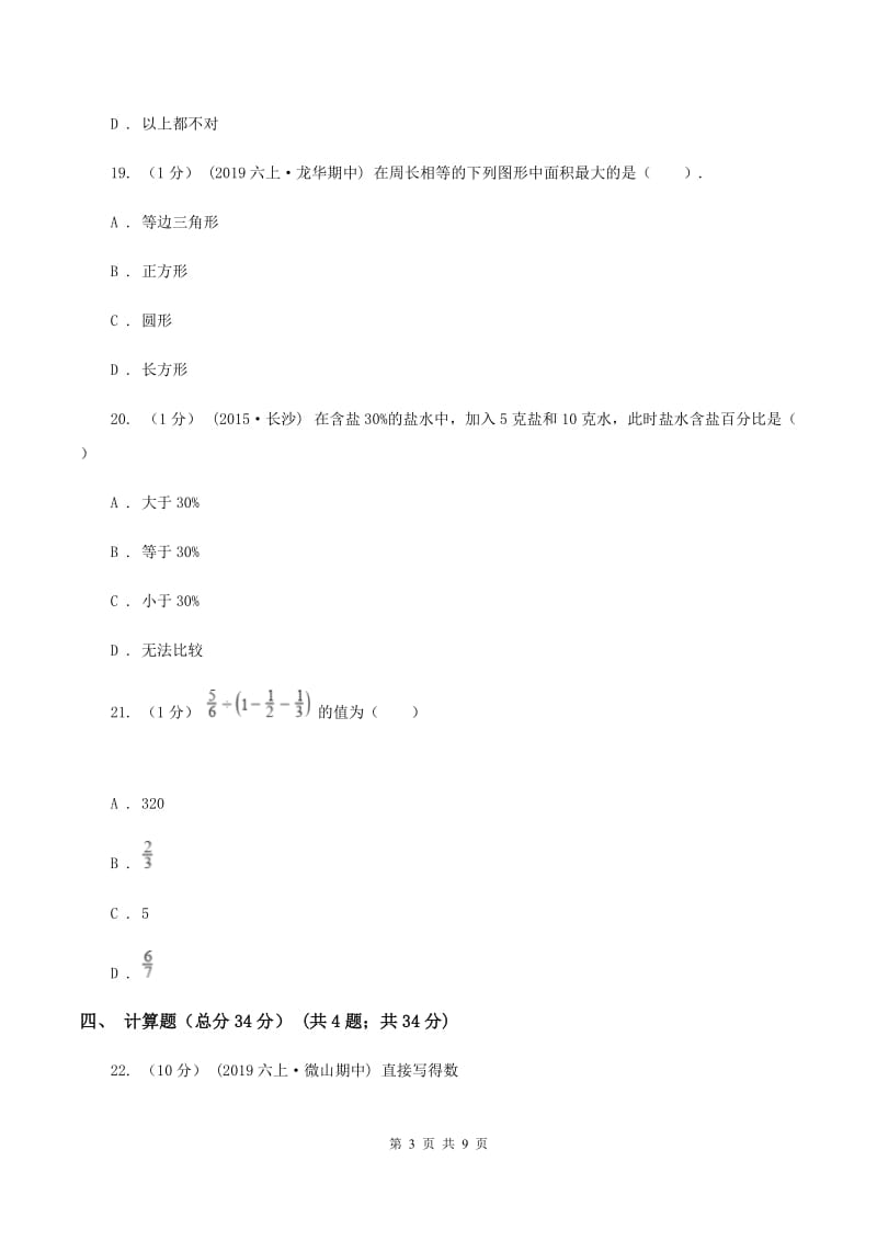 部编版2019-2020学年六年级上学期数学期末试卷 B卷_第3页