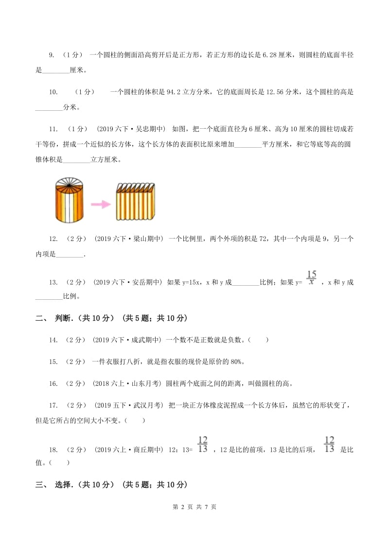 人教统编版六年级下学期数学期中试卷C卷_第2页